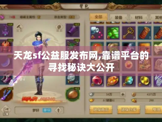 天龙sf公益服发布网,靠谱平台的寻找秘诀大公开