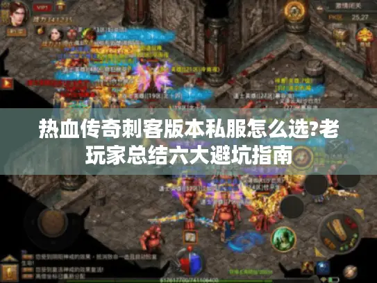 热血传奇刺客版本私服怎么选?老玩家总结六大避坑指南