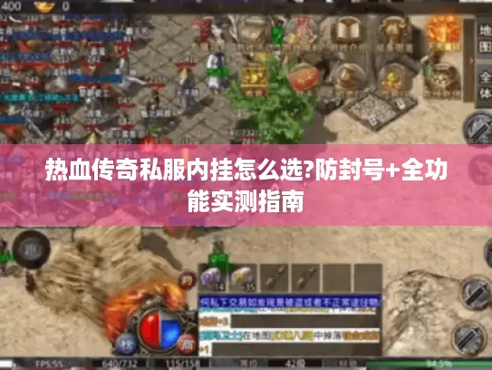 热血传奇私服内挂怎么选?防封号+全功能实测指南