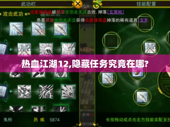热血江湖12,隐藏任务究竟在哪?