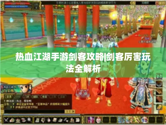 热血江湖手游剑客攻略|剑客厉害玩法全解析