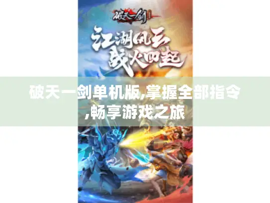 破天一剑单机版,掌握全部指令,畅享游戏之旅