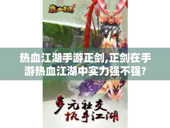 热血江湖手游正剑,正剑在手游热血江湖中实力强不强?