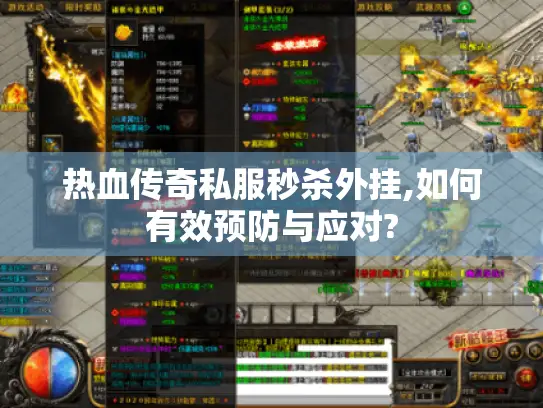 热血传奇私服秒杀外挂,如何有效预防与应对?
