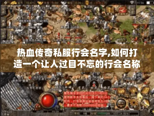 热血传奇私服行会名字,如何打造一个让人过目不忘的行会名称?