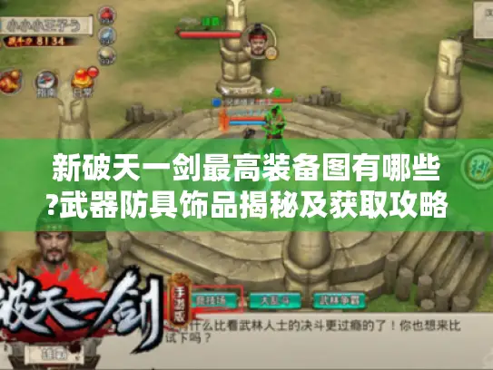 新破天一剑最高装备图有哪些?武器防具饰品揭秘及获取攻略来了！