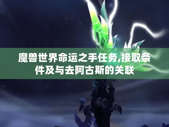 魔兽世界命运之手任务,接取条件及与去阿古斯的关联 魔兽世界命运之手任务,接取条件及与去阿古斯的关联