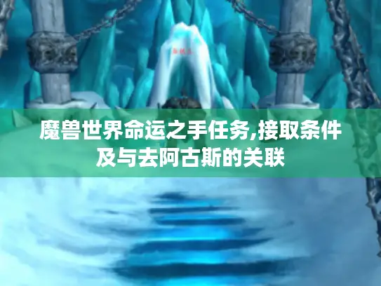 魔兽世界命运之手任务,接取条件及与去阿古斯的关联 魔兽世界命运之手任务,接取条件及与去阿古斯的关联