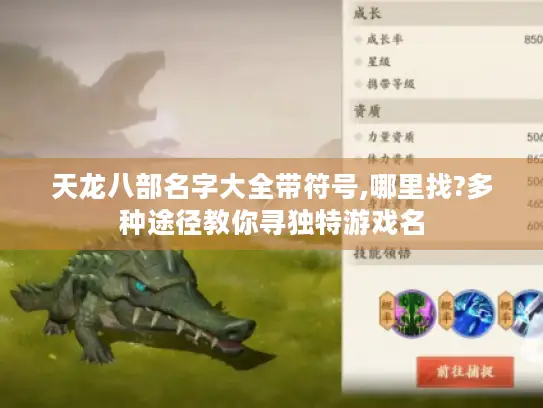 天龙八部名字大全带符号,哪里找?多种途径教你寻独特游戏名 天龙八部名字大全带符号,哪里找?多种途径教你寻独特游戏名