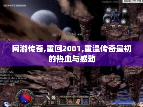 网游传奇,重回2001,重温传奇最初的热血与感动 网游传奇,重回2001,重温传奇最初的热血与感动
