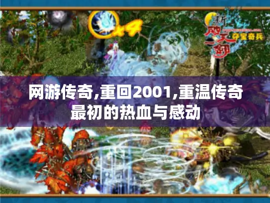 网游传奇,重回2001,重温传奇最初的热血与感动 网游传奇,重回2001,重温传奇最初的热血与感动