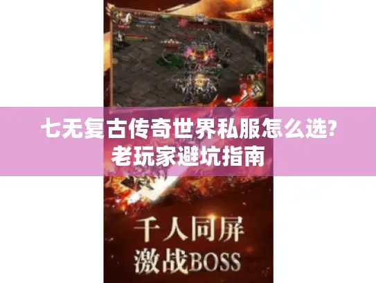 七无复古传奇世界私服怎么选?老玩家避坑指南