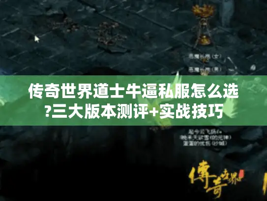 传奇世界道士牛逼私服怎么选?三大版本测评+实战技巧