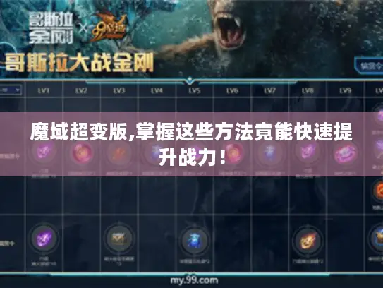魔域超变版,掌握这些方法竟能快速提升战力！
