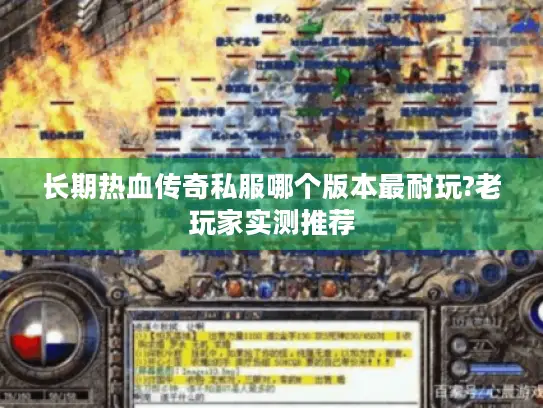 长期热血传奇私服哪个版本最耐玩?老玩家实测推荐