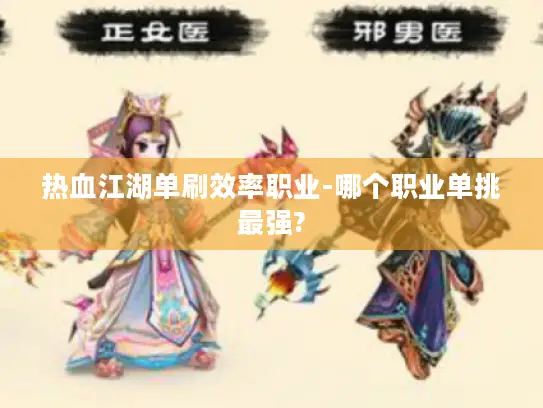 热血江湖单刷效率职业-哪个职业单挑最强?