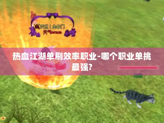 热血江湖单刷效率职业-哪个职业单挑最强?
