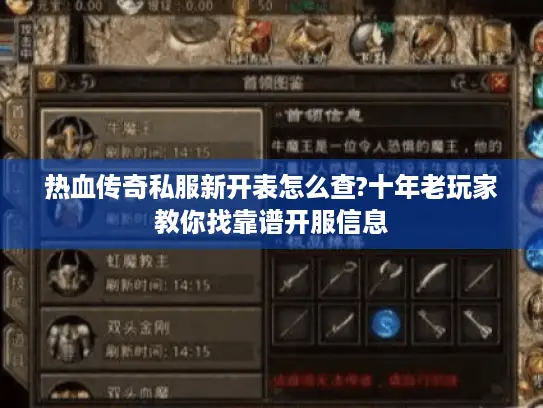 热血传奇私服新开表怎么查?十年老玩家教你找靠谱开服信息