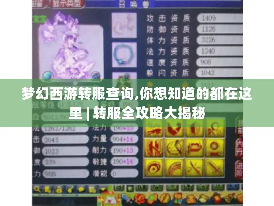 梦幻西游转服查询,你想知道的都在这里 | 转服全攻略大揭秘