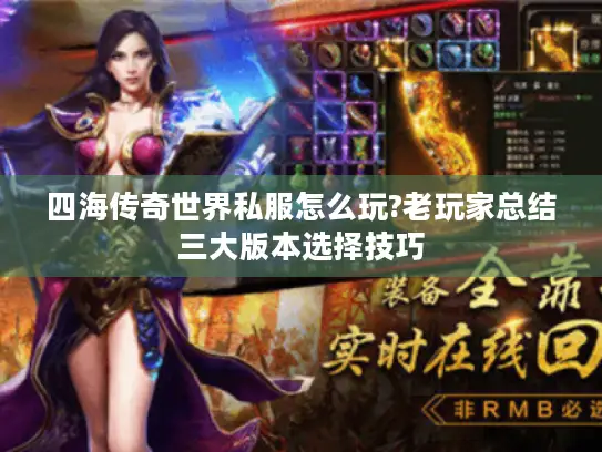 四海传奇世界私服怎么玩?老玩家总结三大版本选择技巧