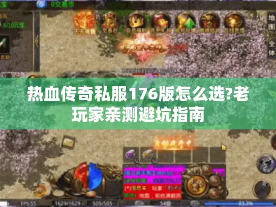 热血传奇私服176版怎么选?老玩家亲测避坑指南