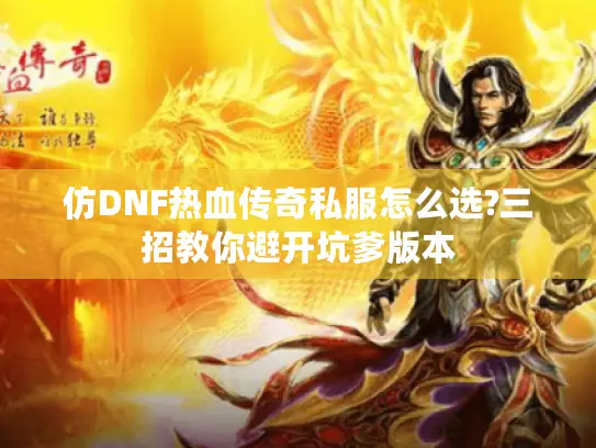 仿DNF热血传奇私服怎么选?三招教你避开坑爹版本