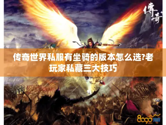 传奇世界私服有坐骑的版本怎么选?老玩家私藏三大技巧
