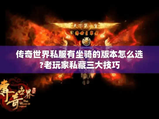 传奇世界私服有坐骑的版本怎么选?老玩家私藏三大技巧