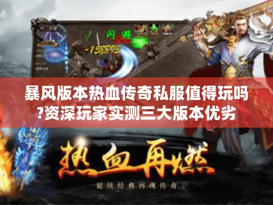 暴风版本热血传奇私服值得玩吗?资深玩家实测三大版本优劣