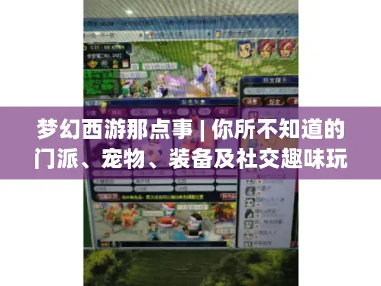 梦幻西游那点事 | 你所不知道的门派、宠物、装备及社交趣味玩法 梦幻西游那点事 | 你所不知道的门派、宠物、装备及社交趣味玩法