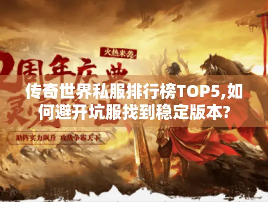 传奇世界私服排行榜TOP5,如何避开坑服找到稳定版本?