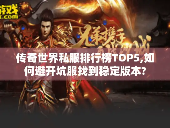 传奇世界私服排行榜TOP5,如何避开坑服找到稳定版本?
