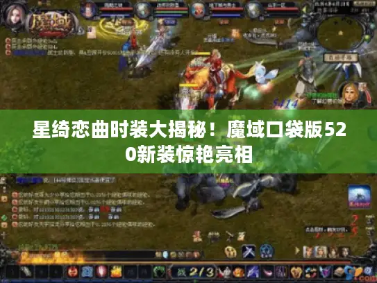 星绮恋曲时装大揭秘!魔域口袋版520新装惊艳亮相 星绮恋曲时装大揭秘!魔域口袋版520新装惊艳亮相