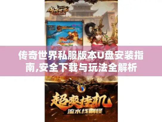 传奇世界私服版本U盘安装指南,安全下载与玩法全解析
