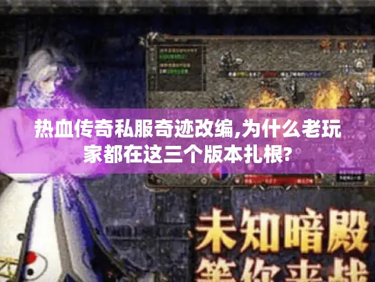 热血传奇私服奇迹改编,为什么老玩家都在这三个版本扎根?