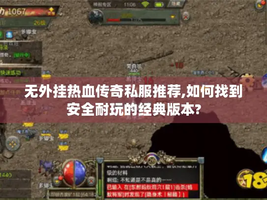 无外挂热血传奇私服推荐,如何找到安全耐玩的经典版本?