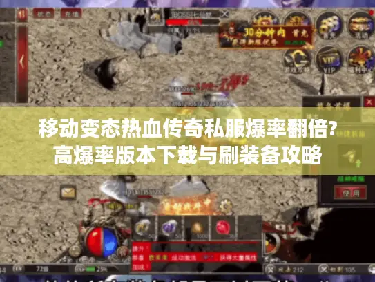 移动变态热血传奇私服爆率翻倍?高爆率版本下载与刷装备攻略