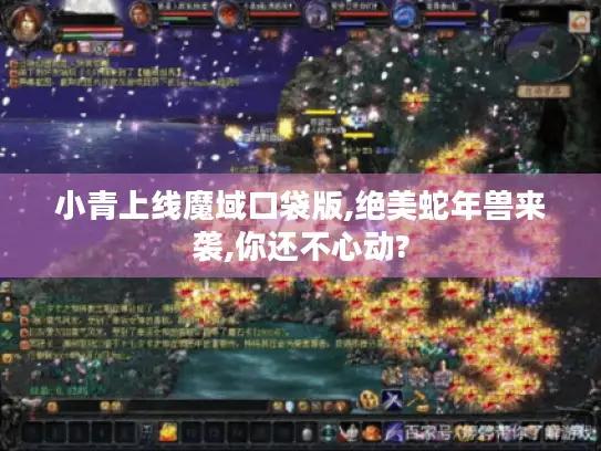 小青上线魔域口袋版,绝美蛇年兽来袭,你还不心动?