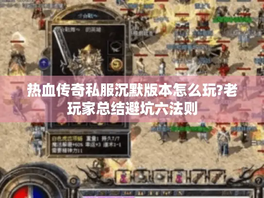 热血传奇私服沉默版本怎么玩?老玩家总结避坑六法则