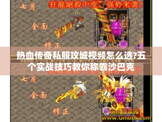 热血传奇私服攻城视频怎么选?五个实战技巧教你称霸沙巴克