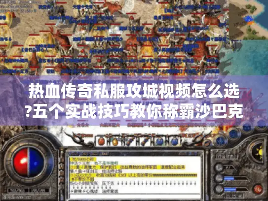 热血传奇私服攻城视频怎么选?五个实战技巧教你称霸沙巴克