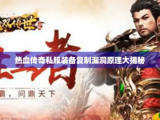热血传奇私服装备复制漏洞原理大揭秘 热血传奇私服装备复制漏洞原理大揭秘