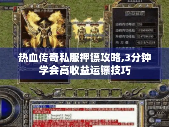 热血传奇私服押镖攻略,3分钟学会高收益运镖技巧