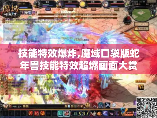 技能特效爆炸,魔域口袋版蛇年兽技能特效超燃画面大赏