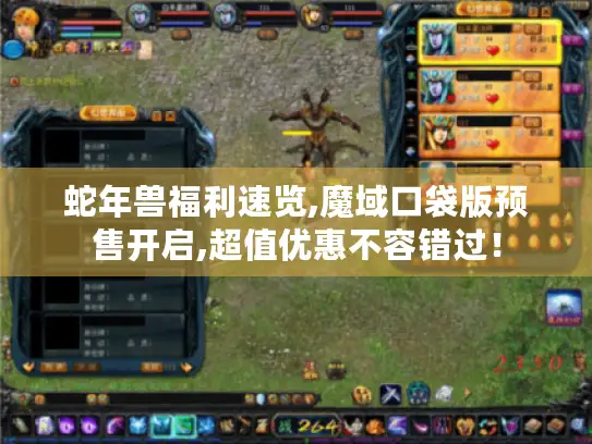 蛇年兽福利速览,魔域口袋版预售开启,超值优惠不容错过！