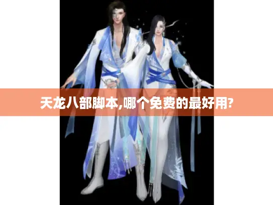 天龙八部脚本,哪个免费的最好用?