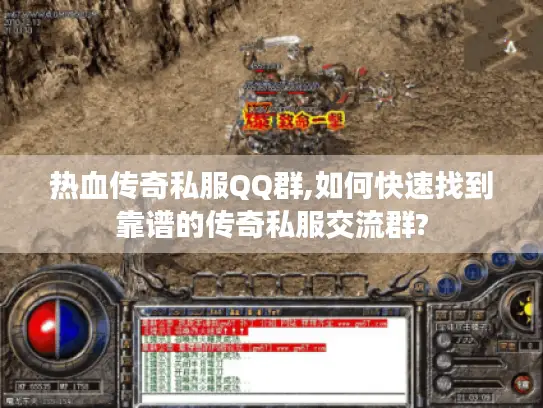 热血传奇私服QQ群,如何快速找到靠谱的传奇私服交流群?