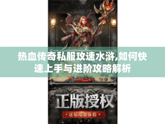 热血传奇私服攻速水浒,如何快速上手与进阶攻略解析