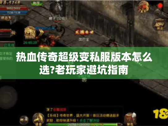 热血传奇超级变私服版本怎么选?老玩家避坑指南
