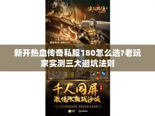 新开热血传奇私服180怎么选?老玩家实测三大避坑法则
